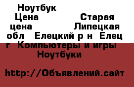 Ноутбук Lenovo G50-70 › Цена ­ 20 000 › Старая цена ­ 25 000 - Липецкая обл., Елецкий р-н, Елец г. Компьютеры и игры » Ноутбуки   